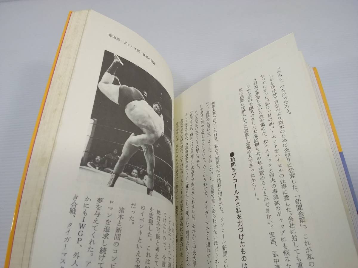 プロレス仕掛け人は死なず  新間 寿 みき書房 1984年 昭和59年 の画像8
