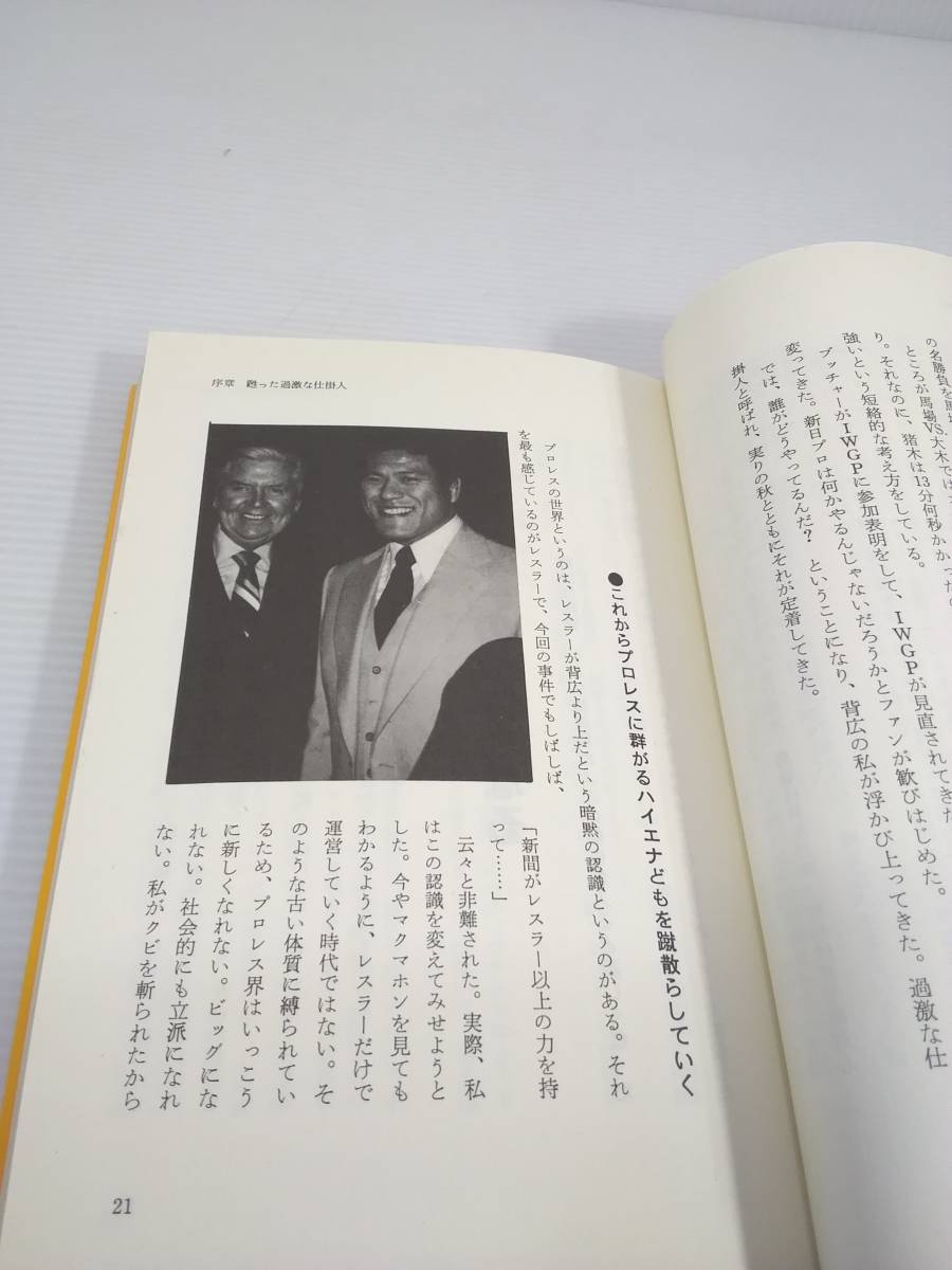 プロレス仕掛け人は死なず  新間 寿 みき書房 1984年 昭和59年 の画像7