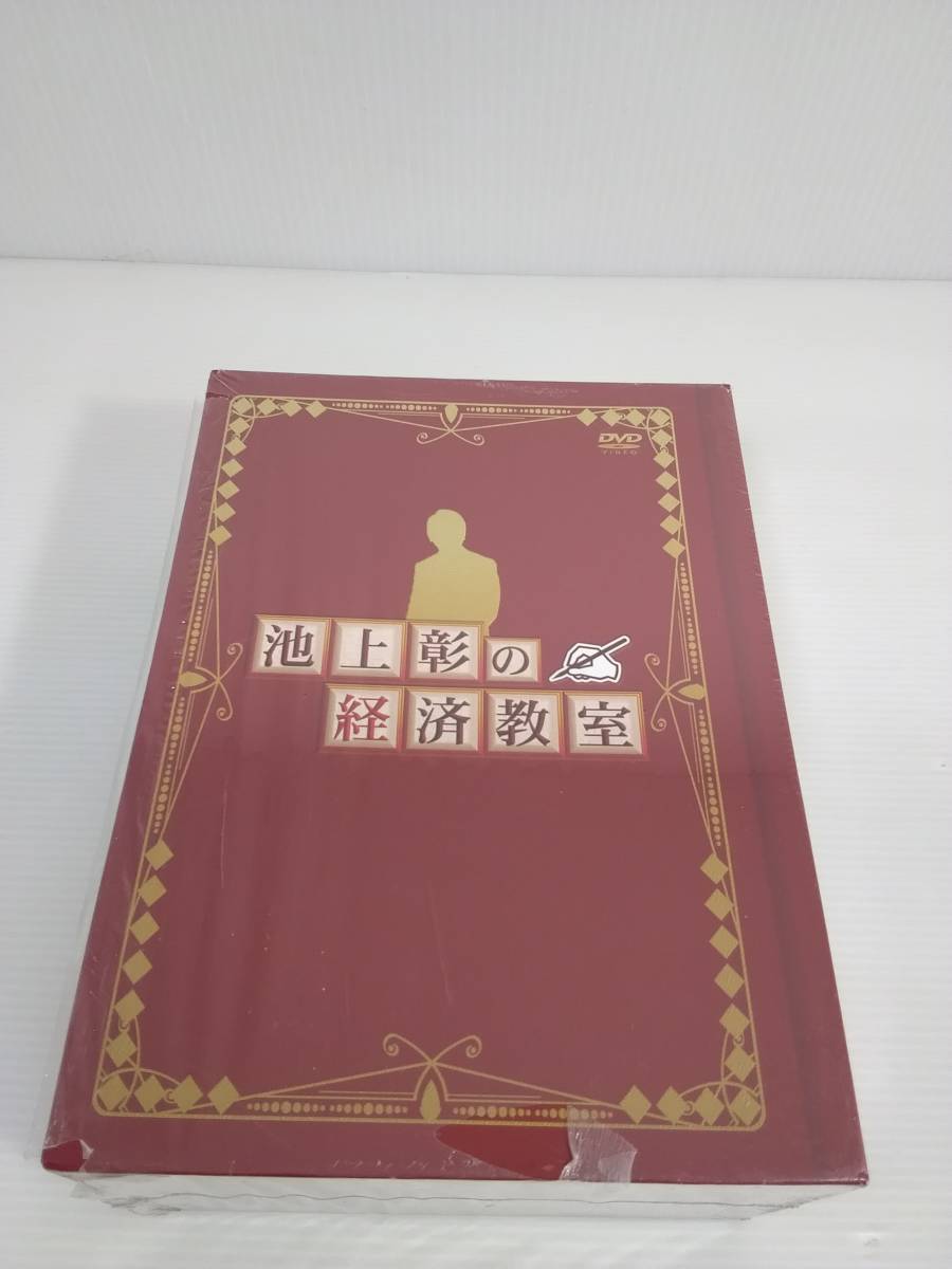 池上彰の経済教室 DVD BOX Vol.1 Vol.2 ユーキャン　※動作未確認