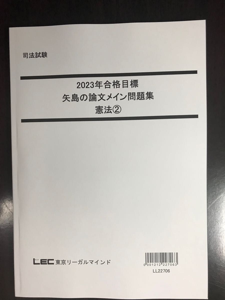 最大71％オフ！ LEC 司法試験 矢島の論文完成講座※裁断済