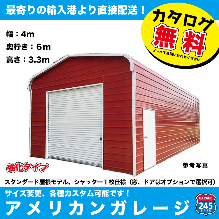 ■ アメリカンガレージ■ ４m×６m×3.3m カスタムOK 最寄りの輸入港からお届け 車庫 自転車 倉庫 バイク ガレージ AMERICAN GARAGE