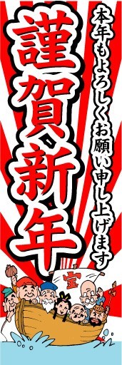 のぼり　のぼり旗　謹賀新年_画像1