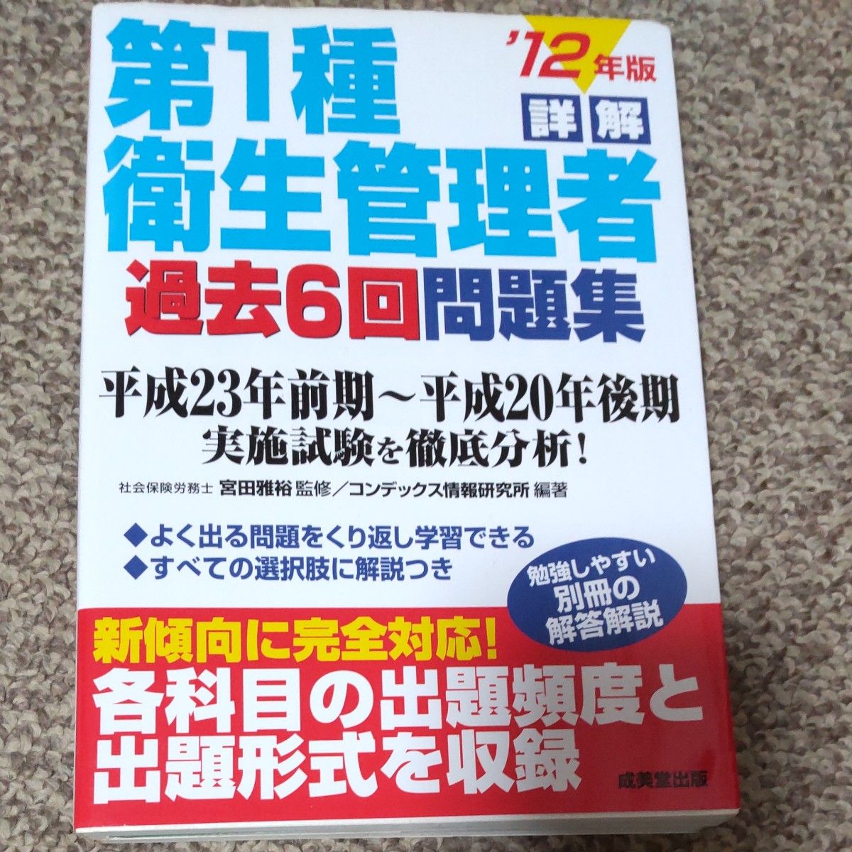 詳解第１種衛生管理者過去６回問題集　’１２年版 宮田雅裕／監修　コンデックス情報研究所／編著