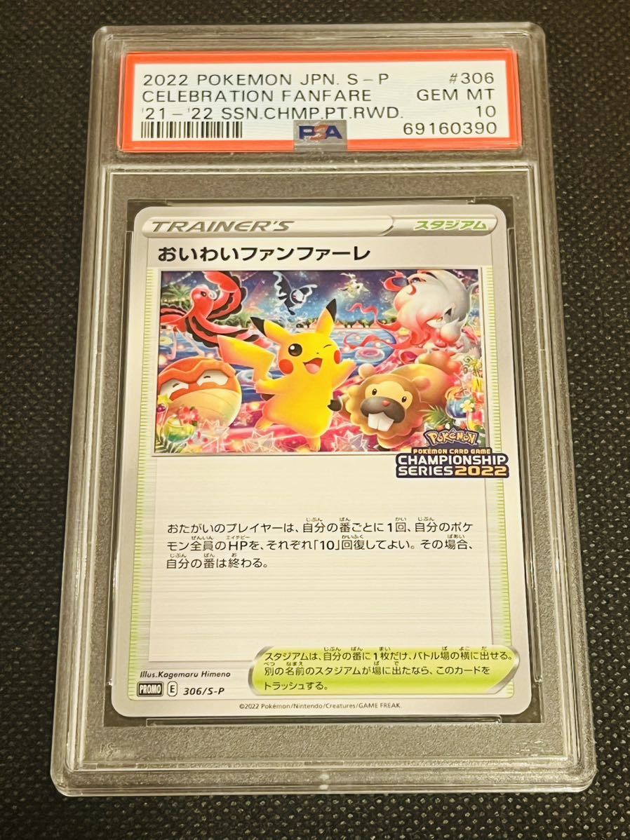 PSA10 おいわいファンファーレ 306/S-P ポケモンカードゲーム ポケカ