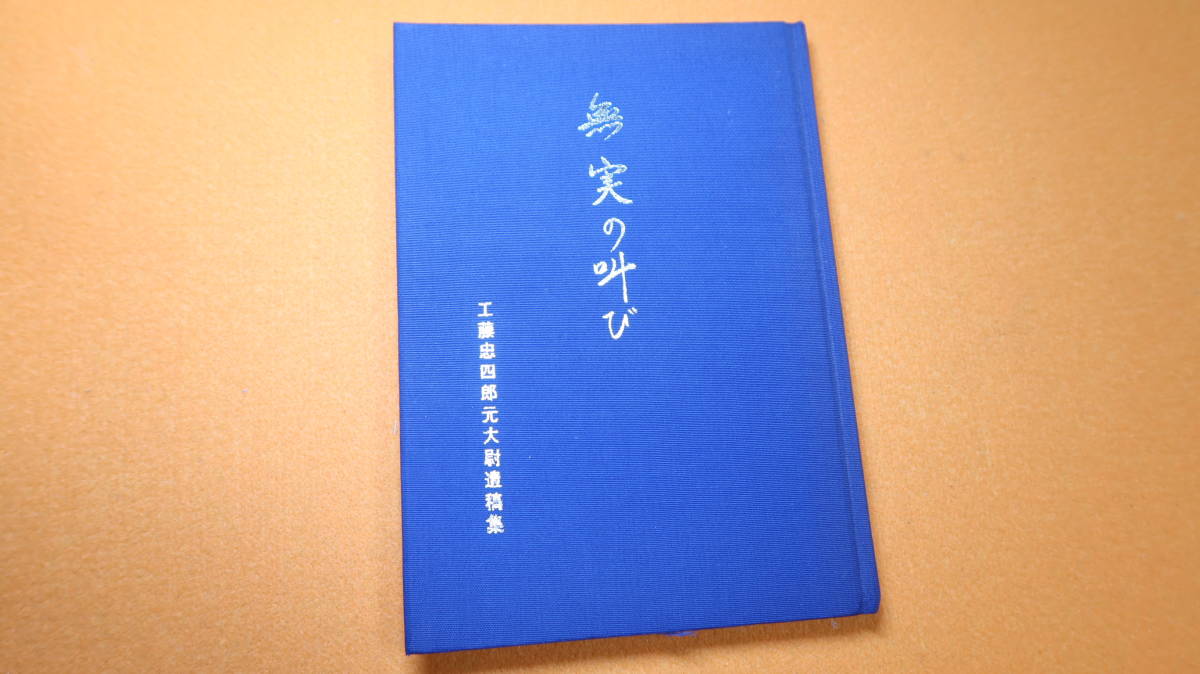 最安値挑戦! 『無実の叫び 工藤忠四郎元大尉遺稿集』自費出版?、1982