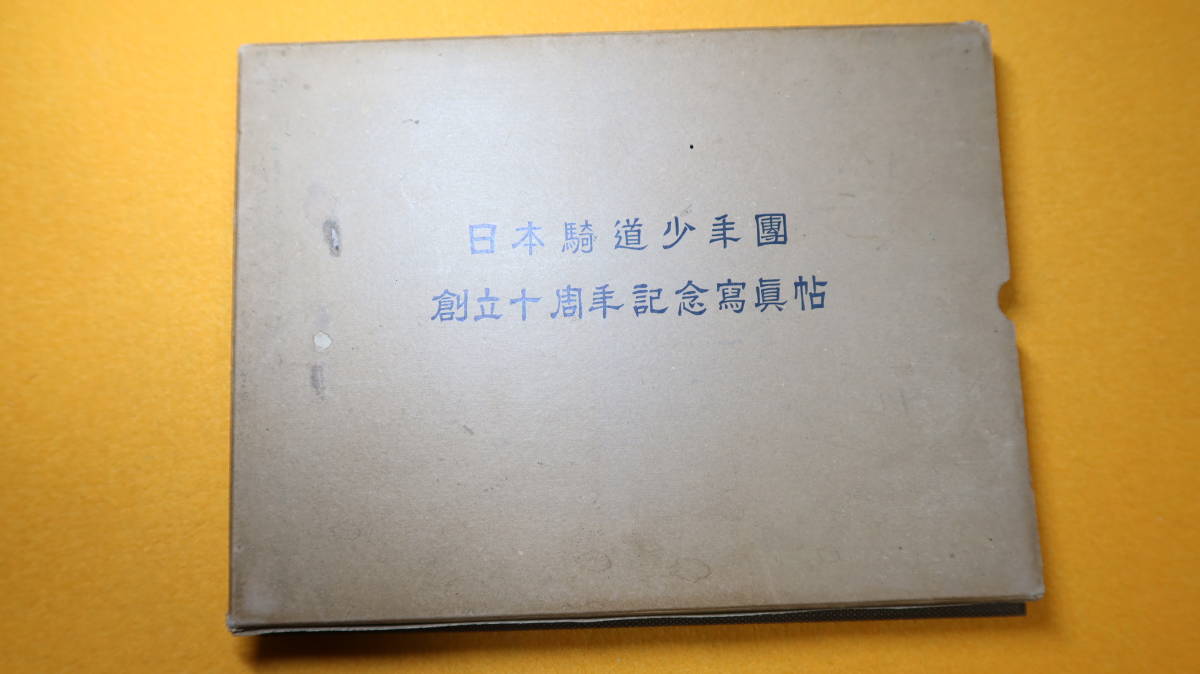 『日本騎道少年団創立十周年記念写真帖』非売品、1937