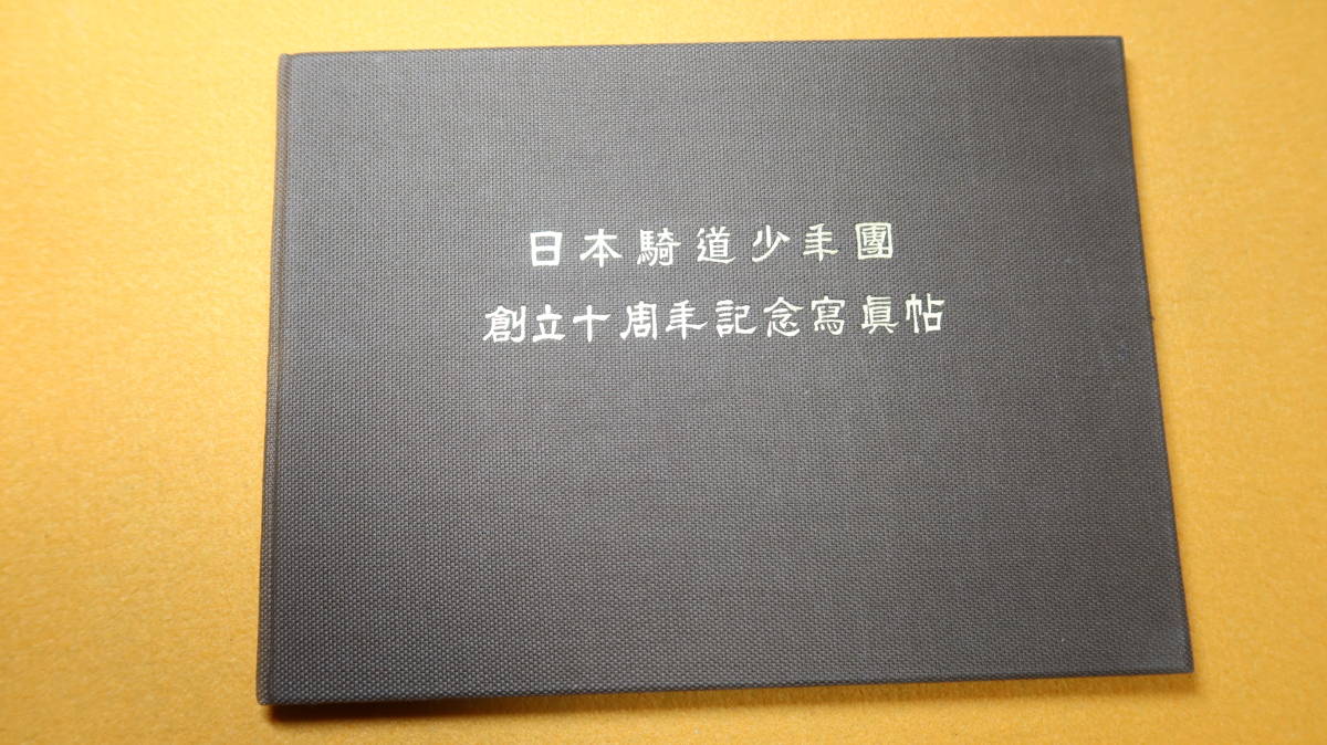 日本騎道少年団創立十周年記念写真帖』非売品、1937 - 戦記、ミリタリー 日本騎道少年団創立十周年記念写真帖』非売品、1937 - 戦記、ミリタリー