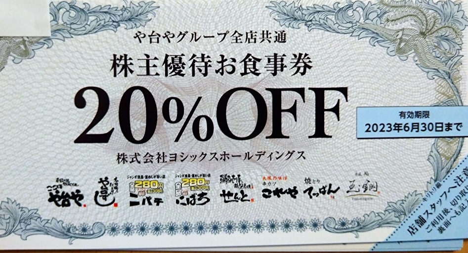 最新 ヨシックス 株主優待 6000円分 1000円券×6枚 +20%割引券×20枚 ...