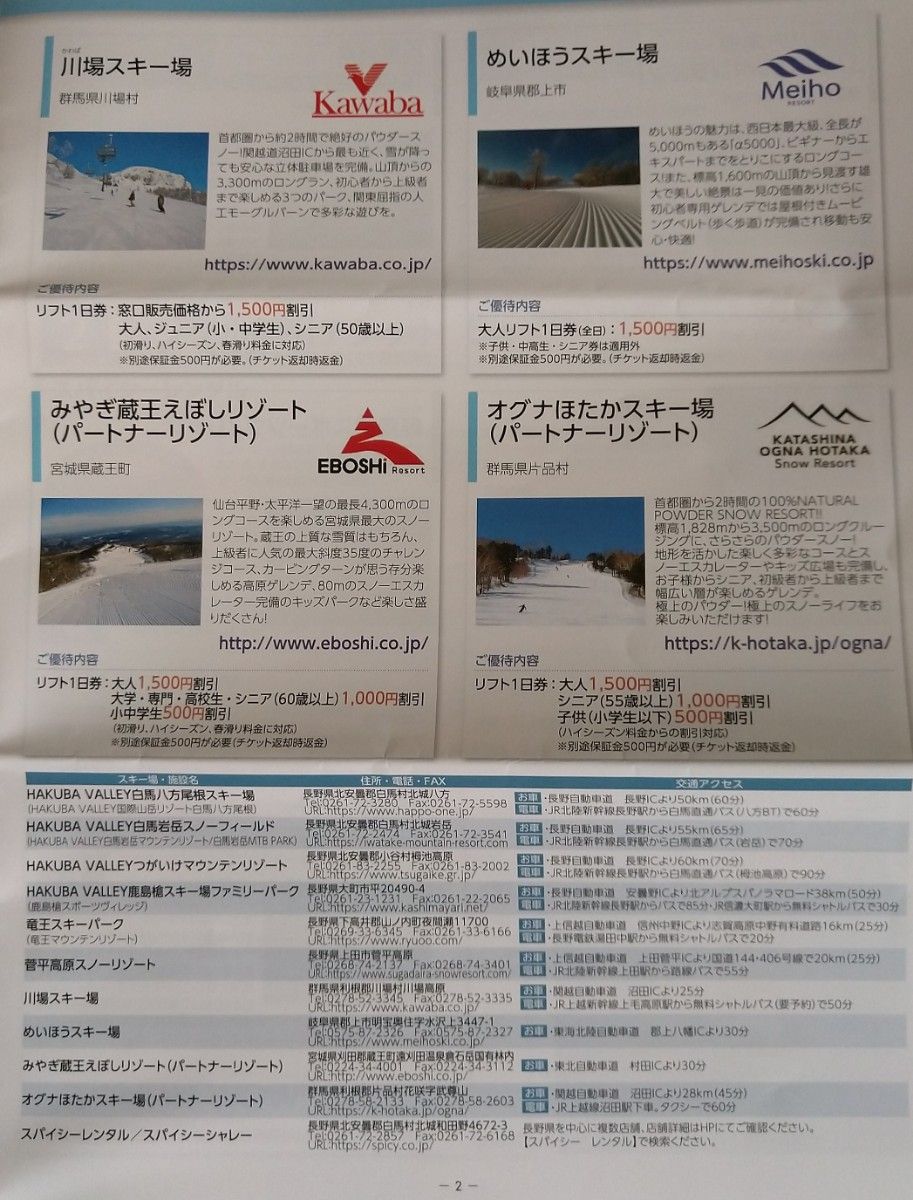 日本駐車場開発 株主優待券 スキーリフト割引券 2枚 - スキー場