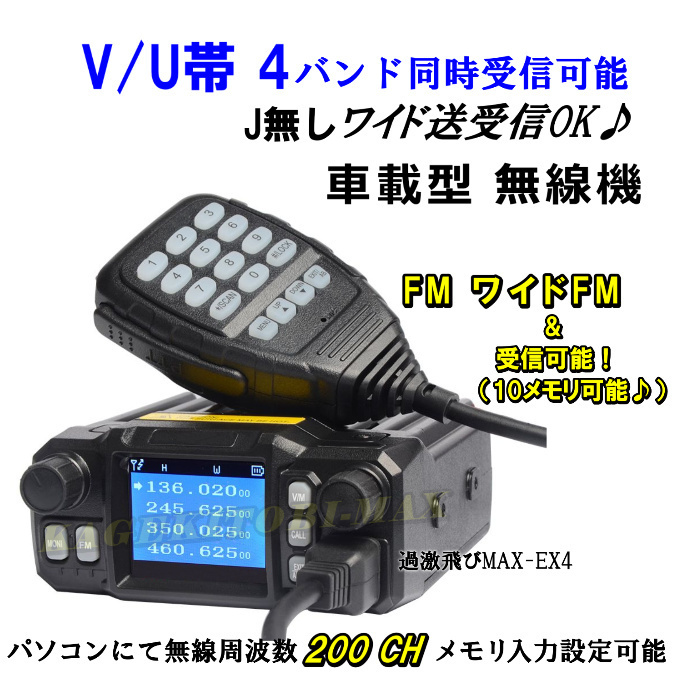 【EX4】V/U帯 4バンド同時受信可能 Jなし ワイド送受信♪12V用シガライター付 車載型 無線機 新品 過激飛びMAX /モービル機 FM&ワイドFM_画像1