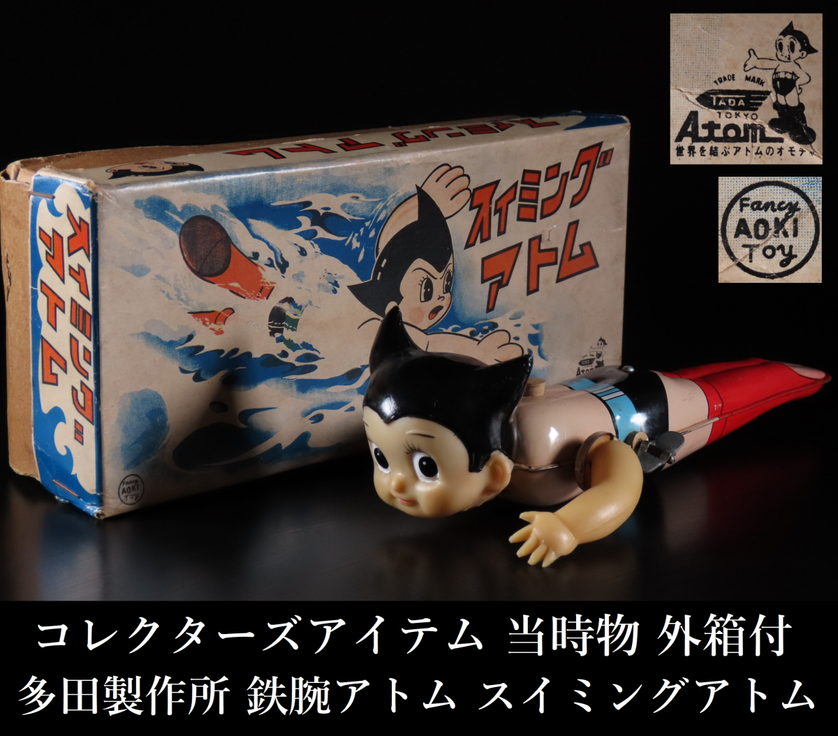 晃】昭和レトロ 当時物 多田製作所 鉄腕アトム スイミングアトム