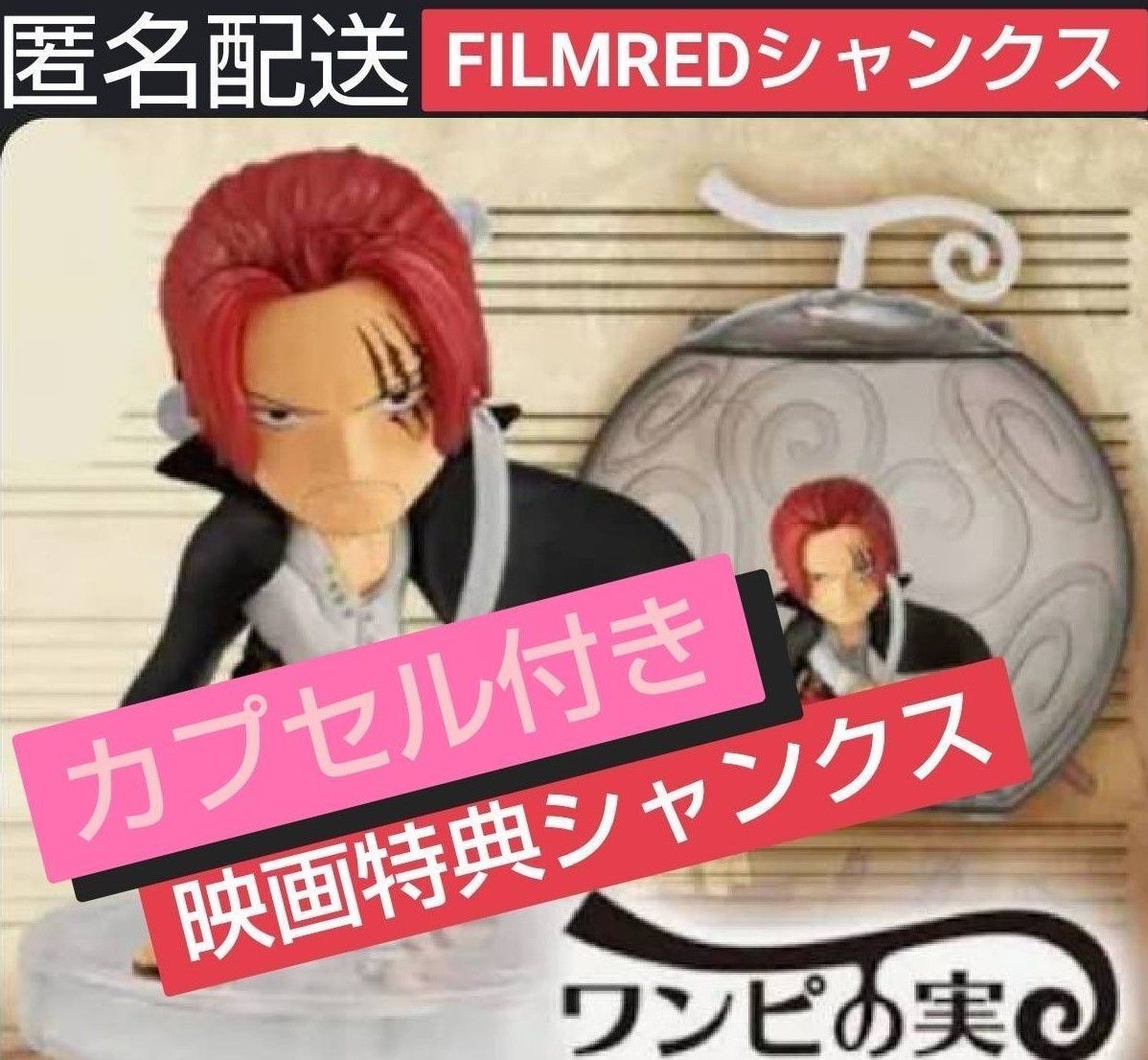 ワンピの実 映画特典『FILMRED』シャンクス
