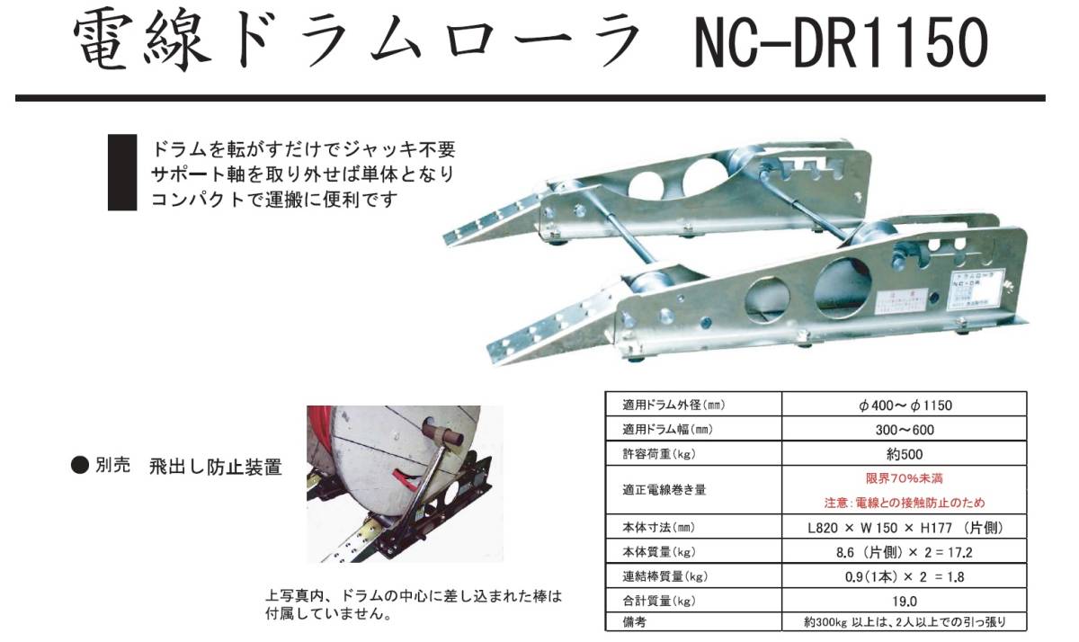 西田 電線ドラムローラー ＮＣ－ＤＲ１１５０ 　許容荷重500ｋｇ　ドラム外径Φ400-1150　ドラム幅300ｍｍ-600　自重セットで19ｋｇ