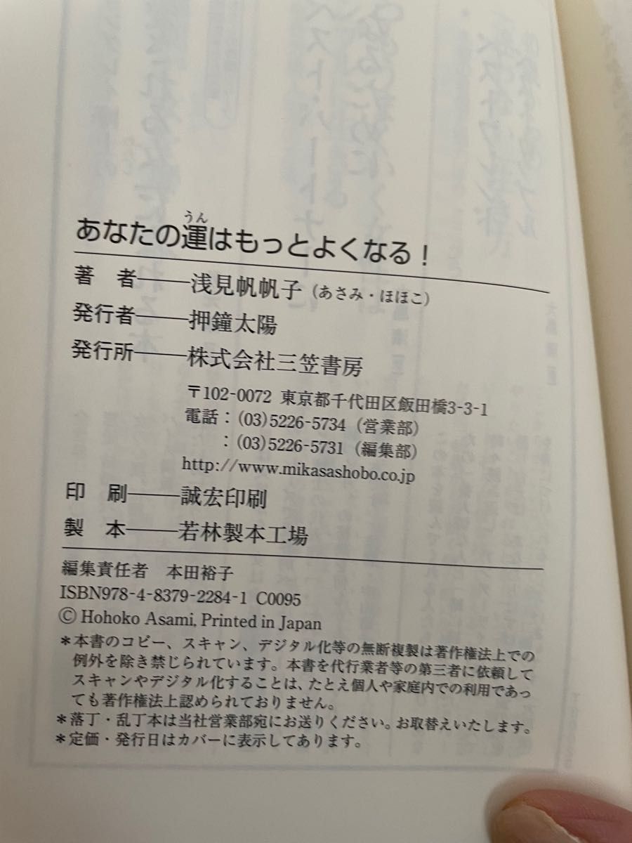 あなたの運はもっとよくなる！　私が実践している３６の方法 浅見帆帆子／著