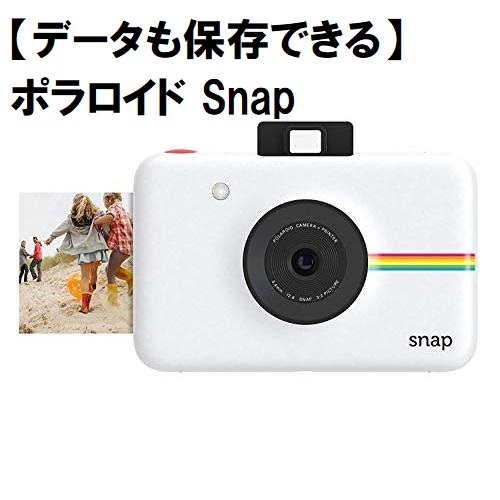 【データも保存できる】ポラロイド Snap デジタルインスタントカメラ