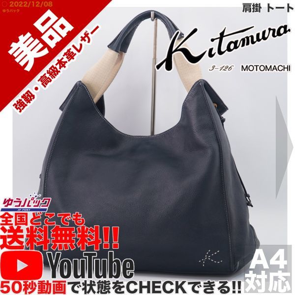 送料無料★即決★YouTubeアリ★ 参考定価38000円 美品 キタムラ kitamura 肩掛 トート オールレザー バッグ_画像1