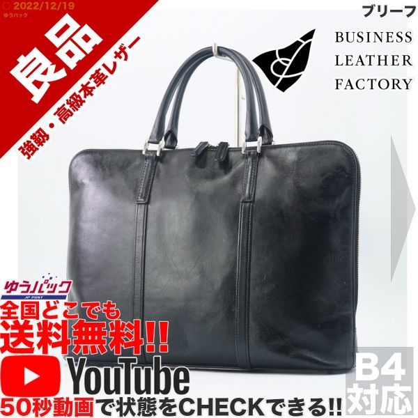 送料無料★即決★YouTubeアリ★ 参考定価16500円 良品 ビシネスレザーファクトリー スリム ブリーフ オールレザー バッグ_画像1