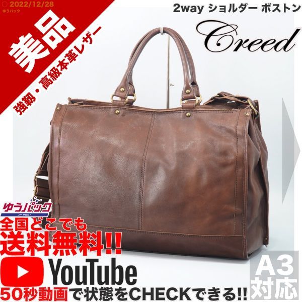 送料無料★即決★YouTubeアリ★ 参考定価35000円 美品 クリード CREED 2way ショルダー ボストン オールレザー バッグ