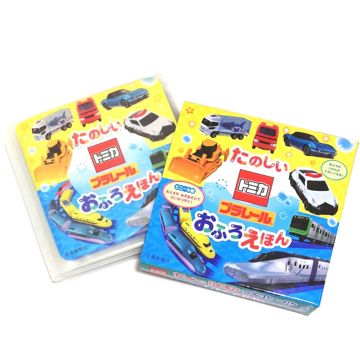 【中古品】たのしい トミカ プラレール おふろえほん