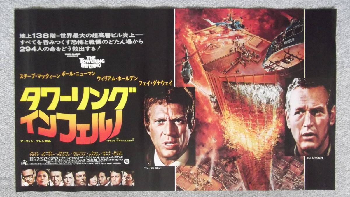Yahoo!オークション - 映画ポスター タワーリング・インフェルノ Yahoo!オークション - 映画ポスター タワーリング・インフェルノ