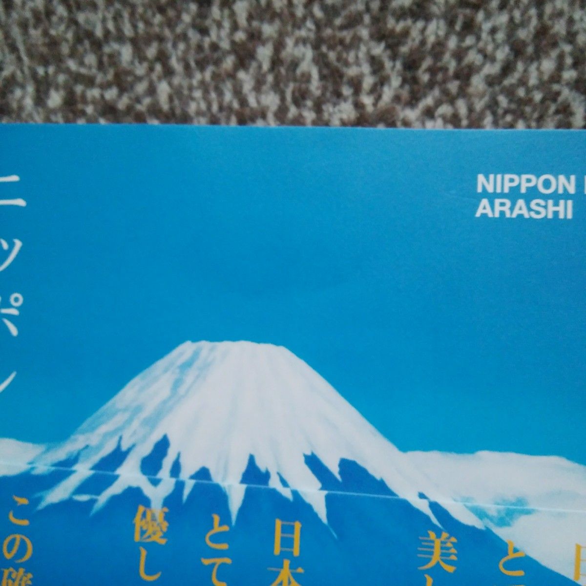 嵐◆ニッポンの嵐 NIPPON NO ARASHI 送料無料