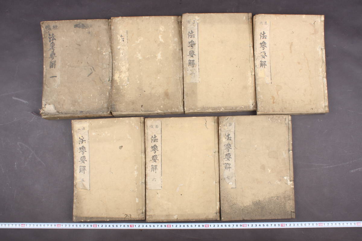 欲しいの 和本 YF3590 古書 戒環 7巻セット 法華要解 標幟 古文書 和書