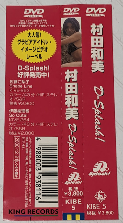 村田和美　D-Splash！　DVD　帯付き　セル版　超レア品_画像5