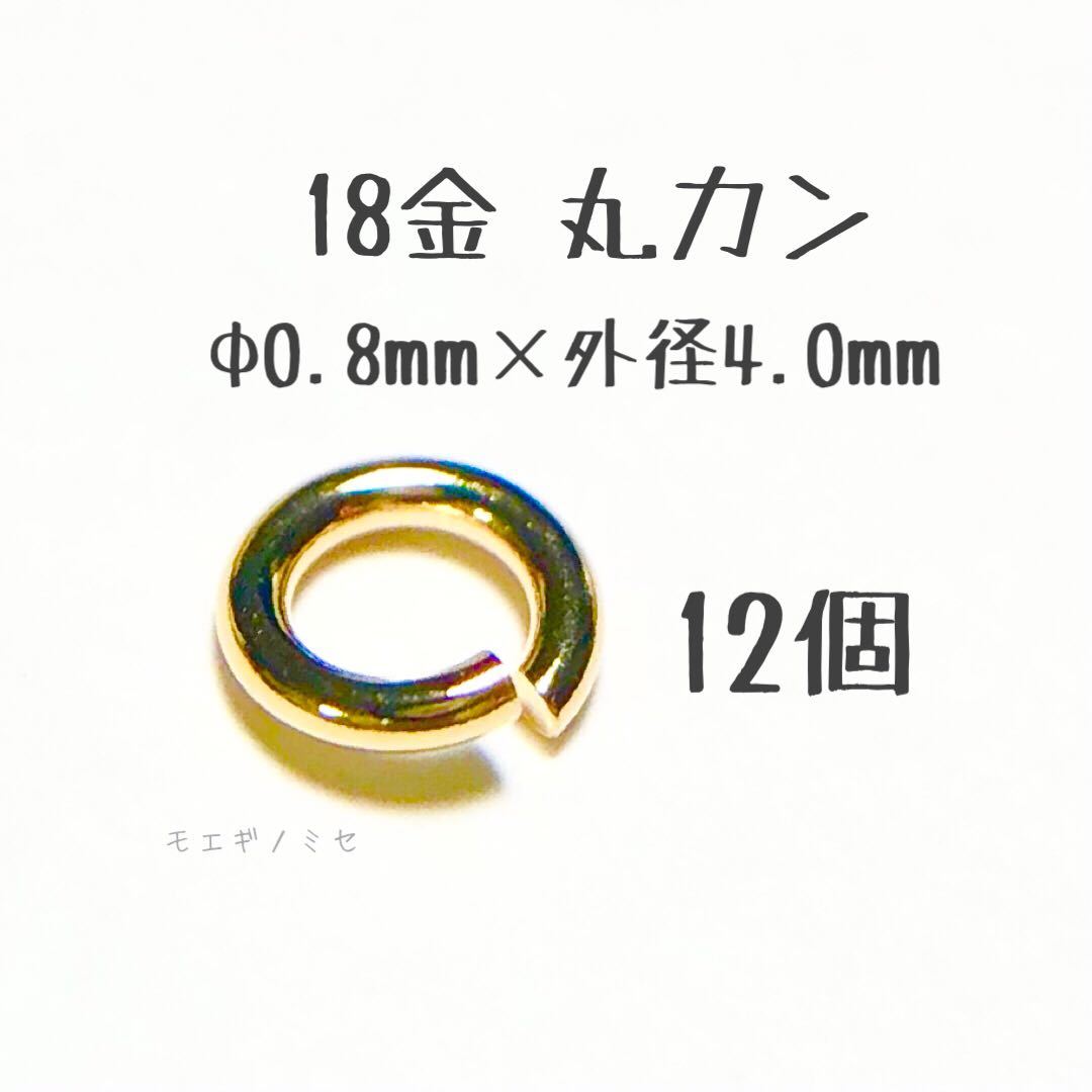 18金丸カン 0.8×4.0mm 12個売り 日本製 k18アクセサリーパーツマルカン18k 素材 線径0.8mm 外径4.0mm_画像1