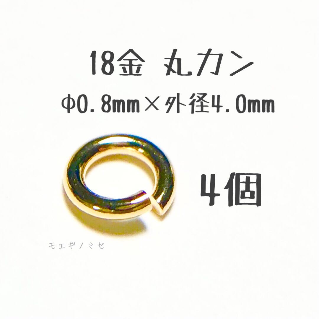 18金丸カン 0.8×4.0mm 4個売り 日本製 k18アクセサリーパーツマルカン18k 素材 線径0.8mm 外径4.0mm