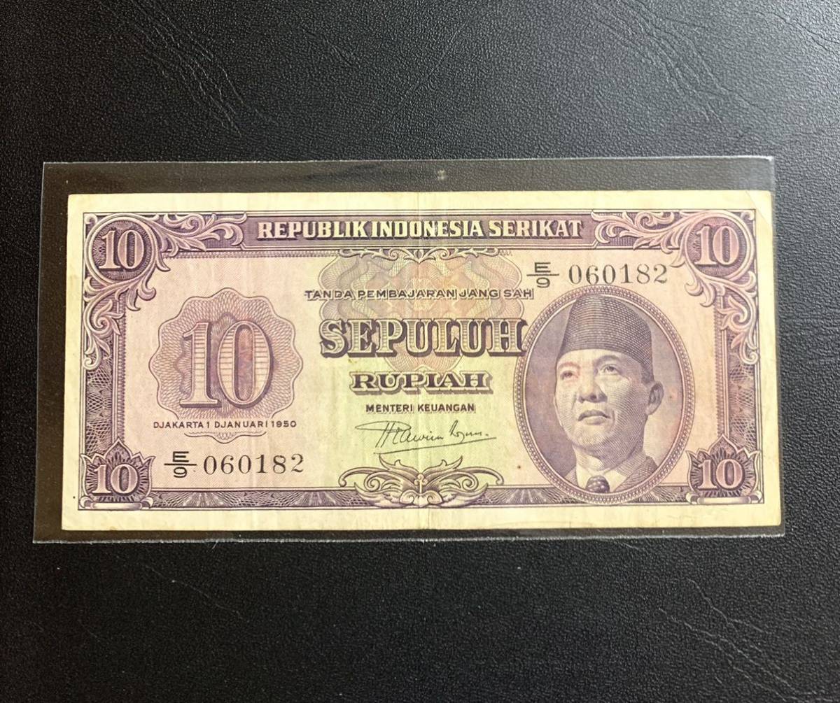 インドネシア 旧紙幣 10 ルピア 1950年 スカルノ大統領 美品 希少 レア