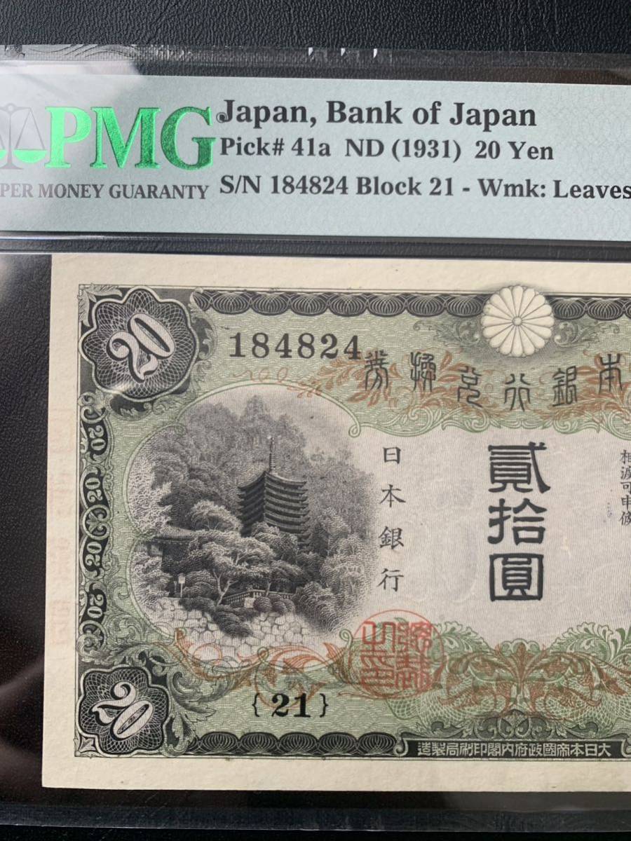 旧紙幣 兌換券20円札 藤原鎌足 タテ書き20円札 PMG鑑定55 超美品〜準未