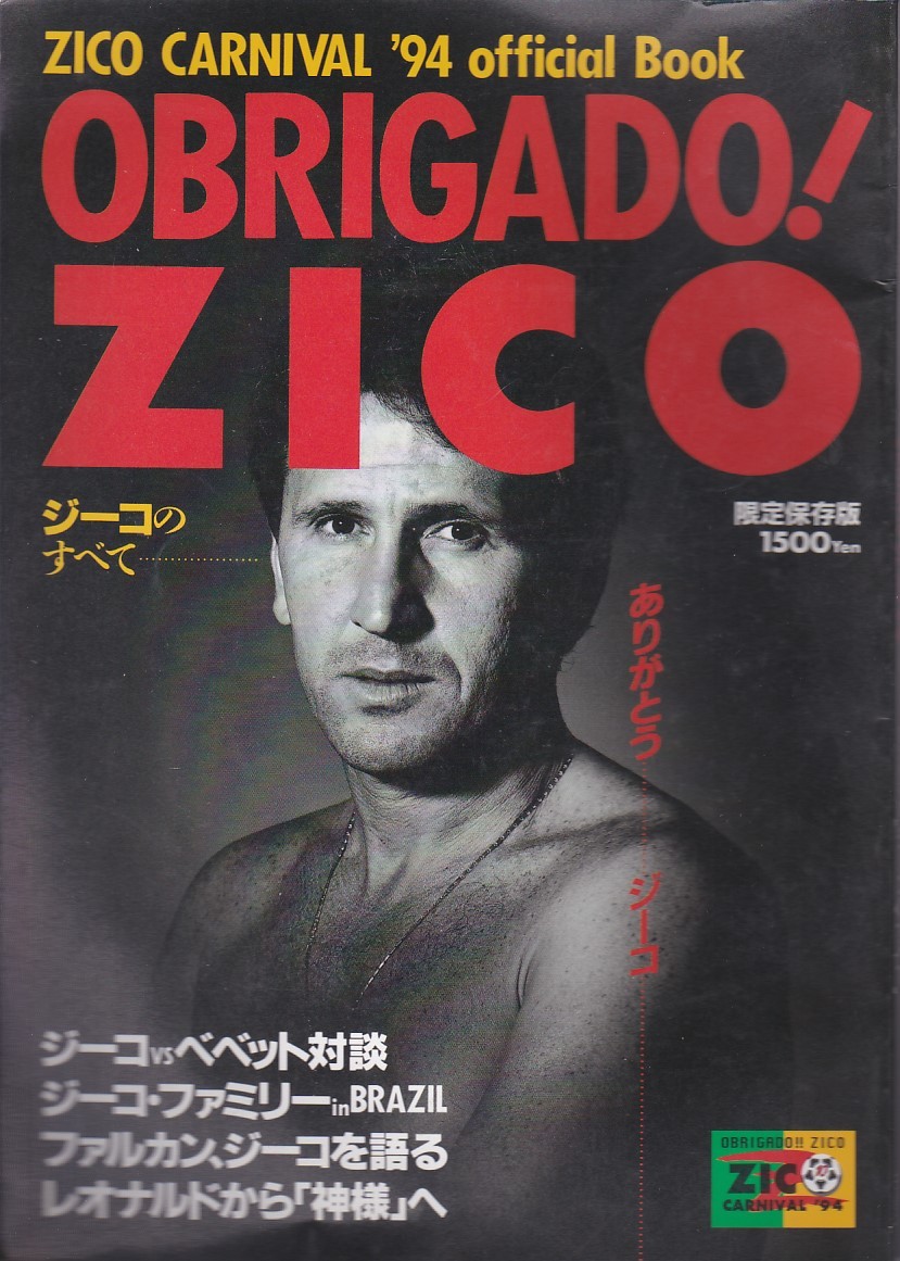 ★ OBRIGADO!ZICO ジーコのすべて ZICO CARNIVAL ’94 official Book 鹿島アントラーズ_画像1