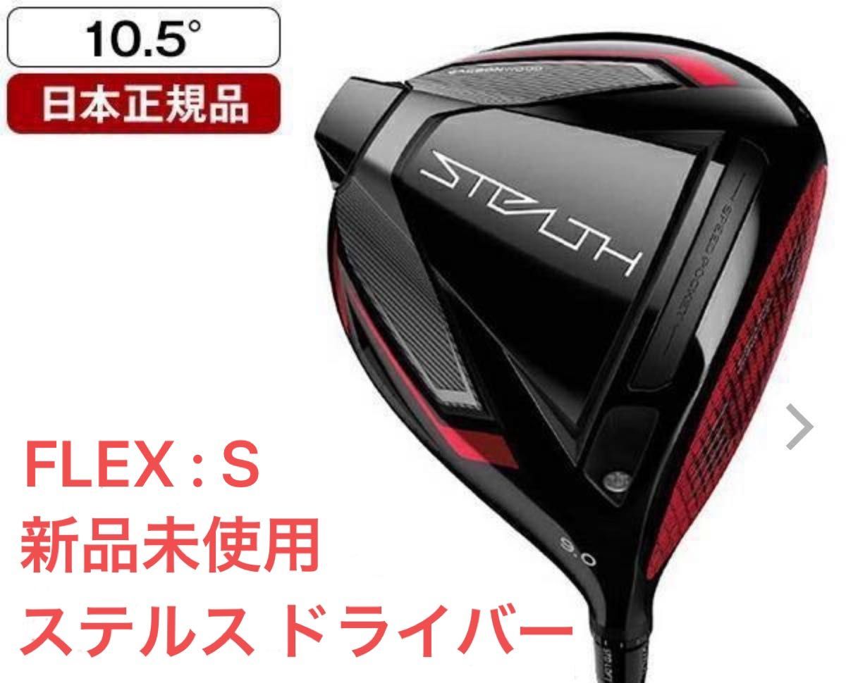 ご予約品】 ステルス2 (新品・未使用)テーラーメイド ステルス2 10.5度