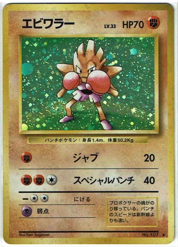 ポケモンカード 旧裏面 旧裏 拡張パック 第1弾(再販)レア ホイル エビワラー LV.33 No.107【B】_画像1