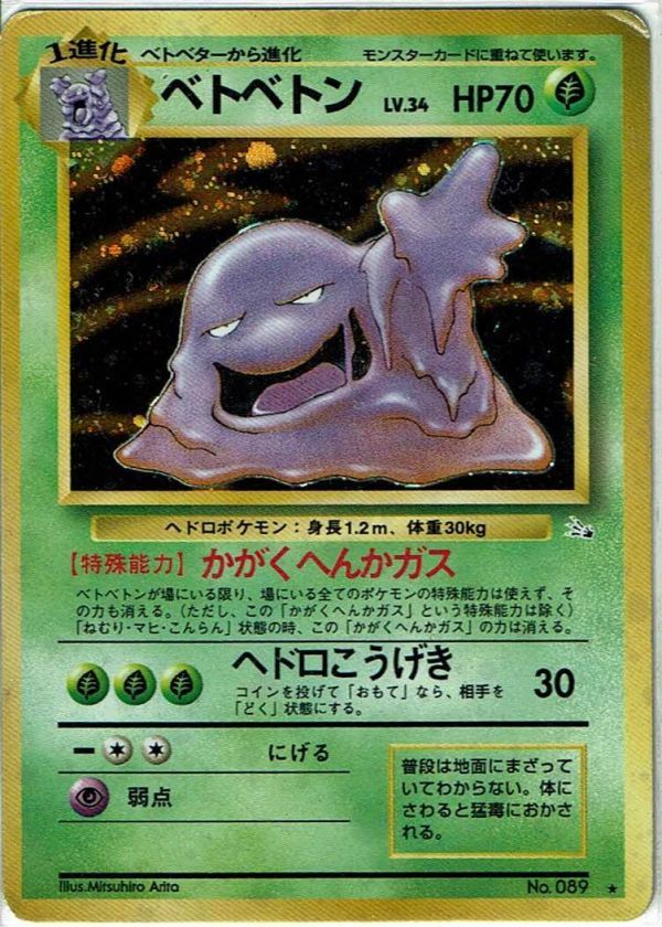 ポケモンカード 旧裏面 旧裏 拡張パック 第3弾 「化石の秘密」レア ホイル ベトベトン LV.34 No.089【C】_画像1