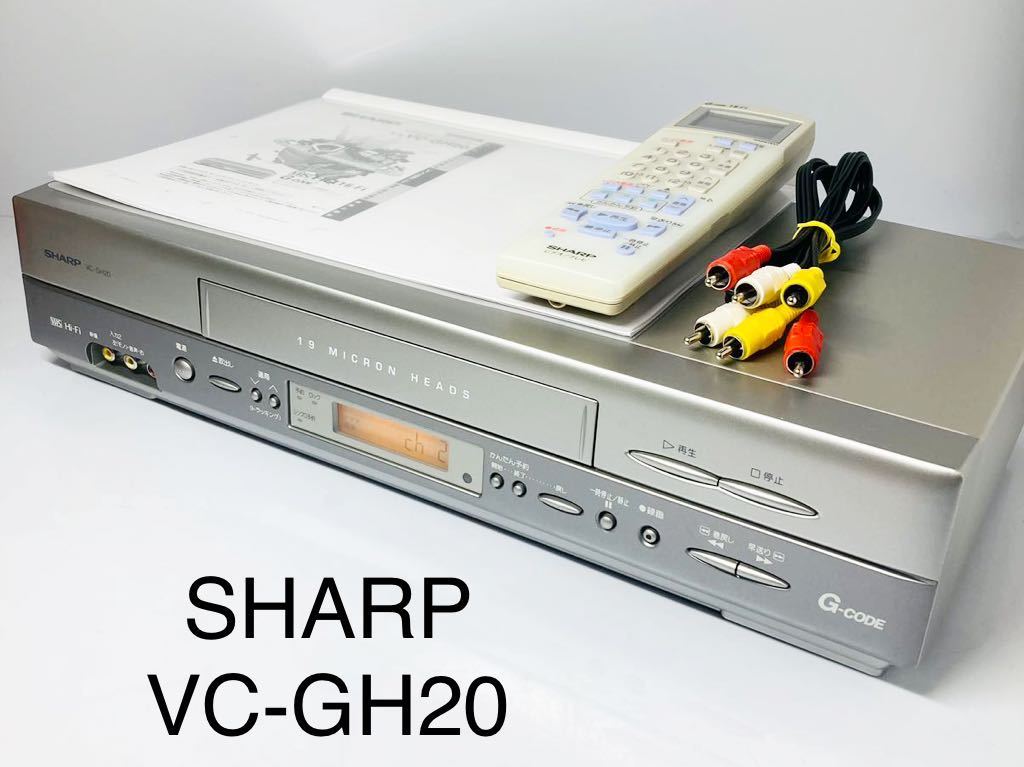 送料無料 メンテ済 SHARP VC-GH20 VHSビデオデッキ 04年製 送料無料 メンテ済 SHARP VC-GH20 VHSビデオデッキ 04年製