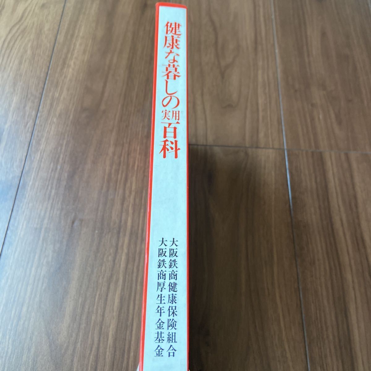 健康な暮しの実用百科　家庭　百科　本　レトロ　食品　住まい　洗濯　赤ちゃん　健康管理　薬　家庭療法　健康　大阪鉄商健康保険組合_画像2