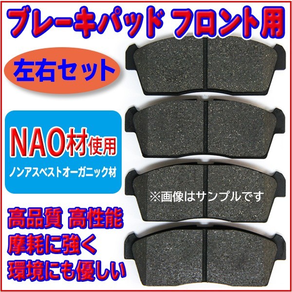新品 NAO材 三菱 アイ・アイミーブ HA1W/HA3W フロントブレーキパット 左右4枚セット RR4_画像1