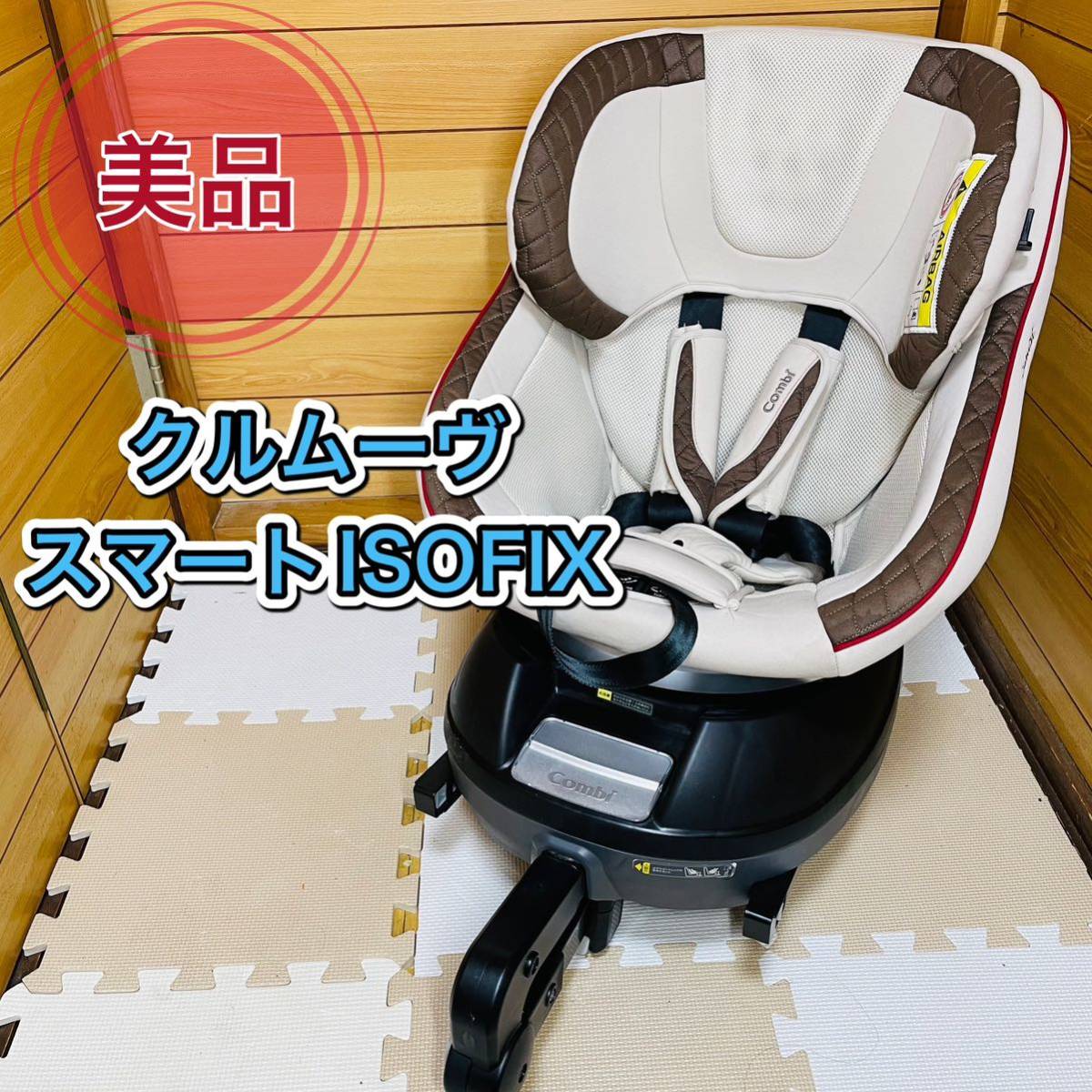 即決 美品 コンビ combi クルムーヴスマートISOFIX JJ-600