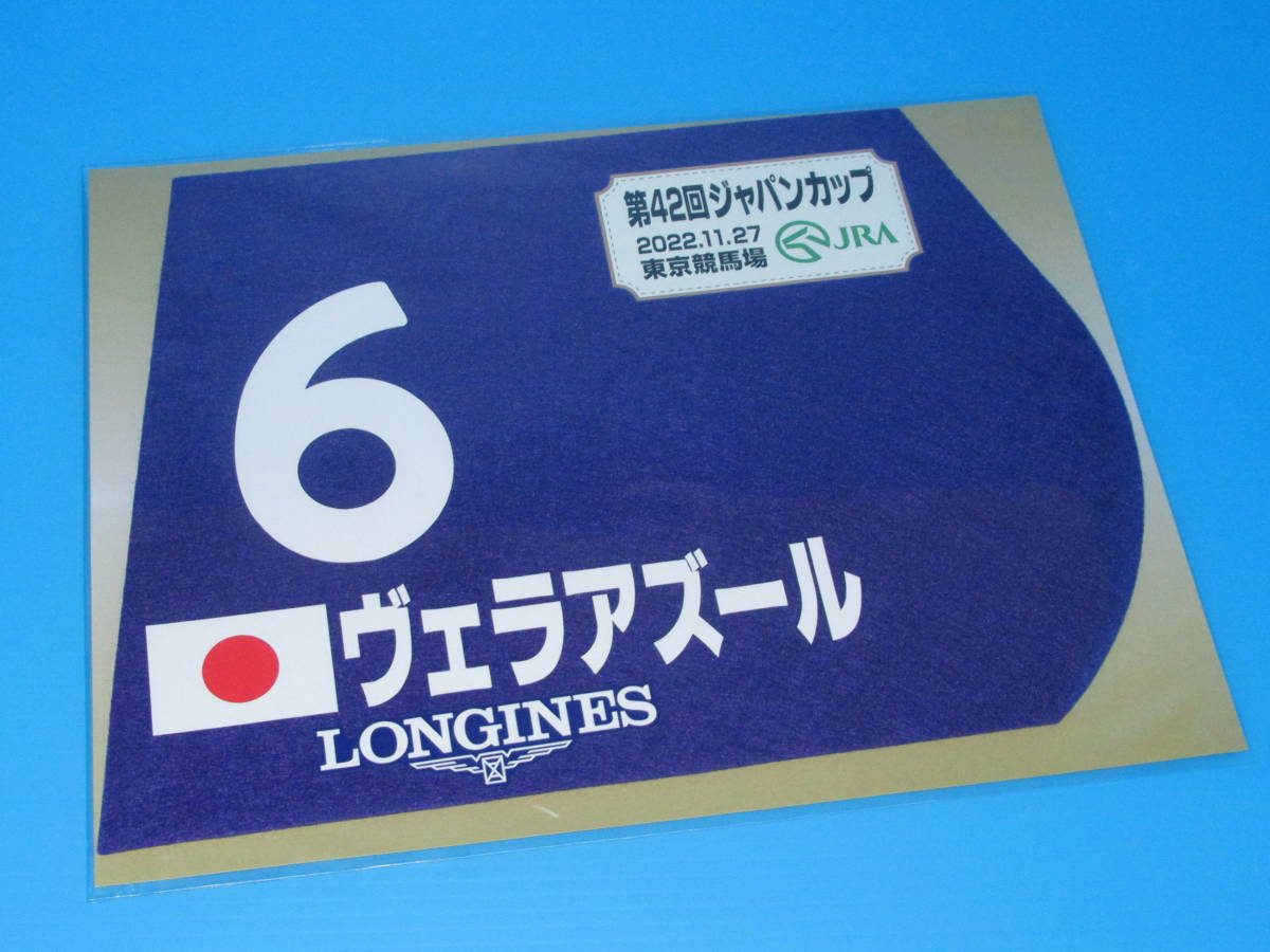 匿名送料無料 ★第42回 ジャパンカップ GⅠ 優勝 ヴェラアズール ミニゼッケン 18×25センチ ☆JRA 東京競馬場 限定販売 2022.11.27 即決！_画像1