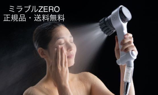 詰替え 【新品】ミラブル zero 最新モデル シャワーヘッド - 通販