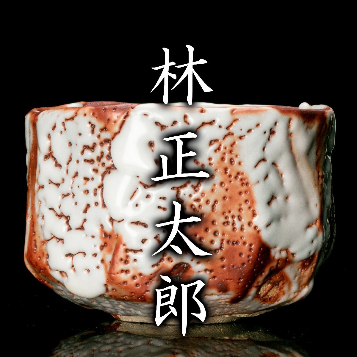 ギフ_包装】 【MG凛 本物保証】造形に映える長石感ある釉調!『林 ...