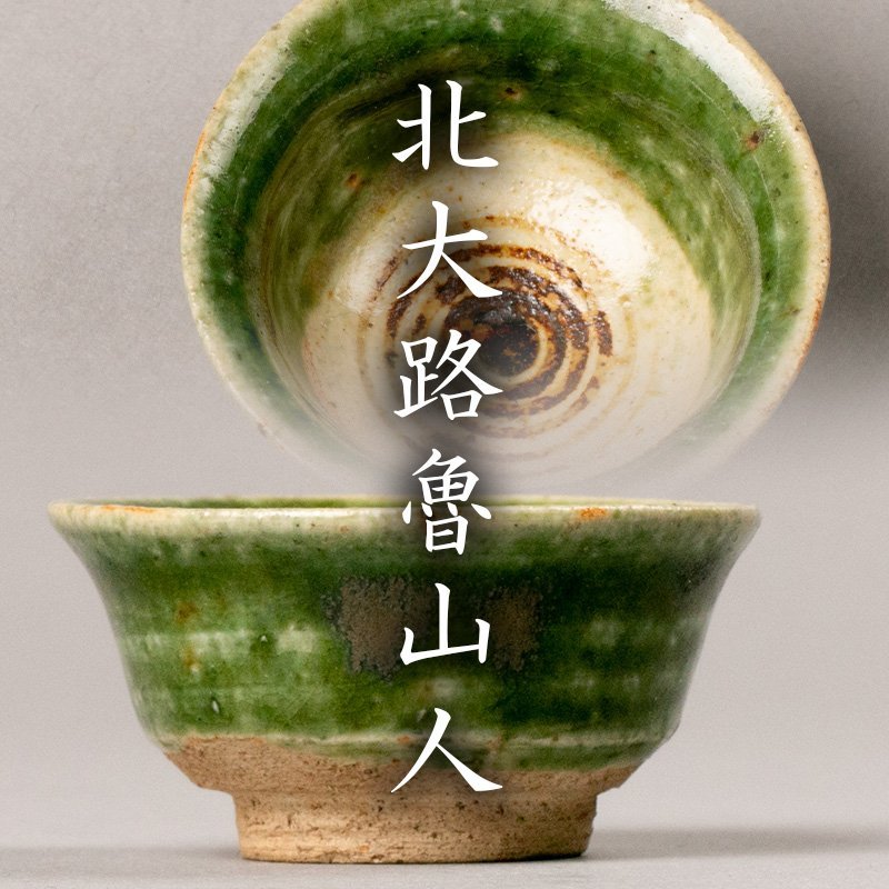 2022年製 新品】 北大路魯山人 赤織部茶碗/共箱・共布 jackkornfield.com