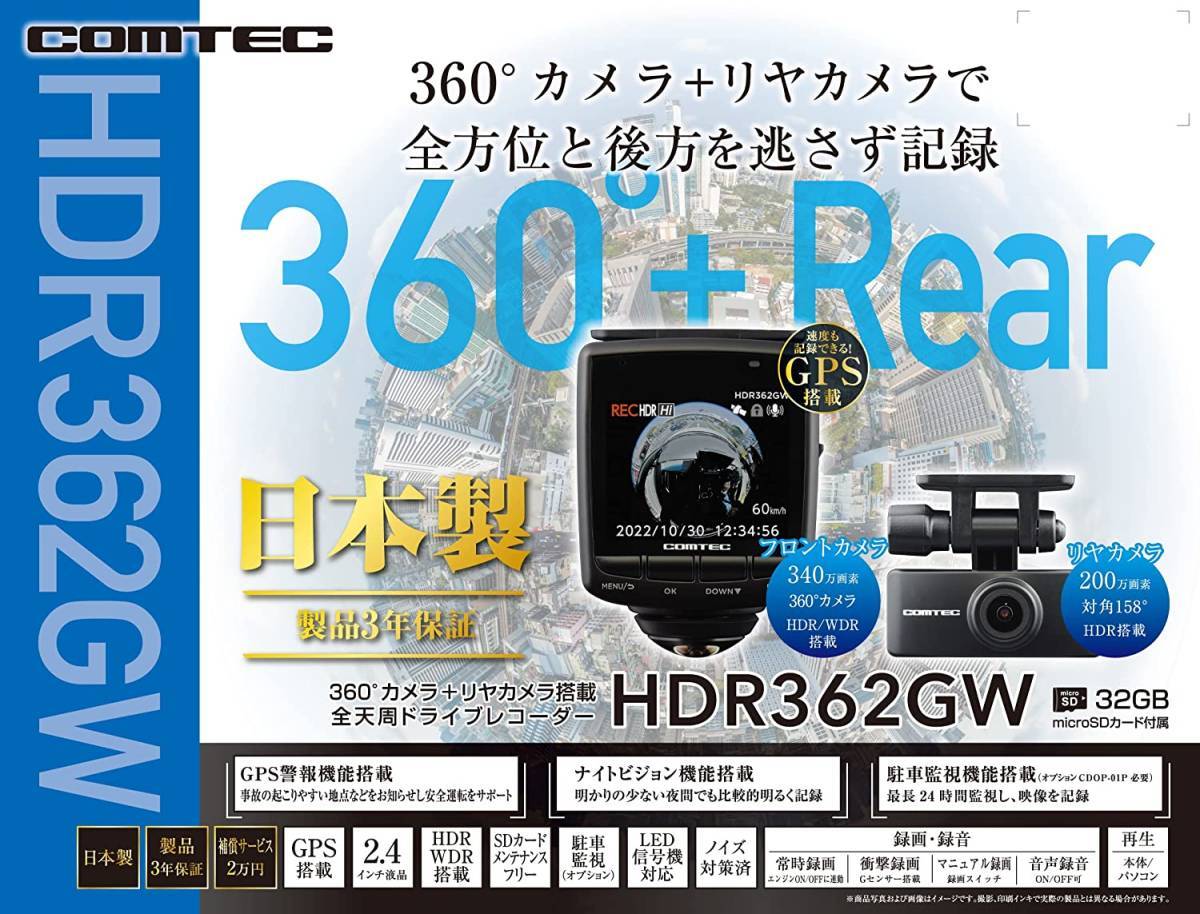 COMTEC【コムテック】ドライブレコーダー HDR362GW ＋ CDOP-01P（駐車監視・直接配線コード）360°カメラ＋リヤカメラ ※日本製