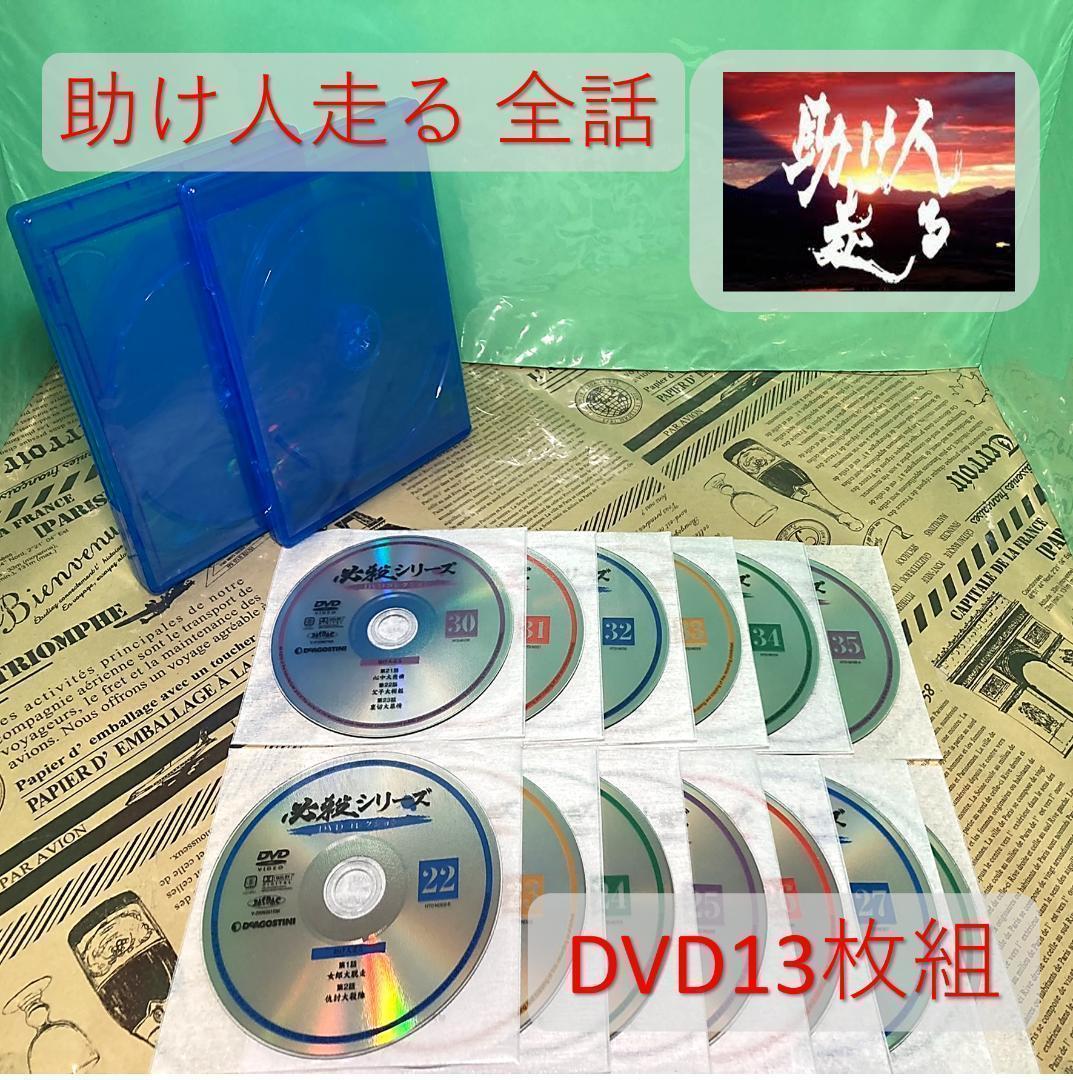 美品】助け人走る DVD（全話）-siegfried.com.ec