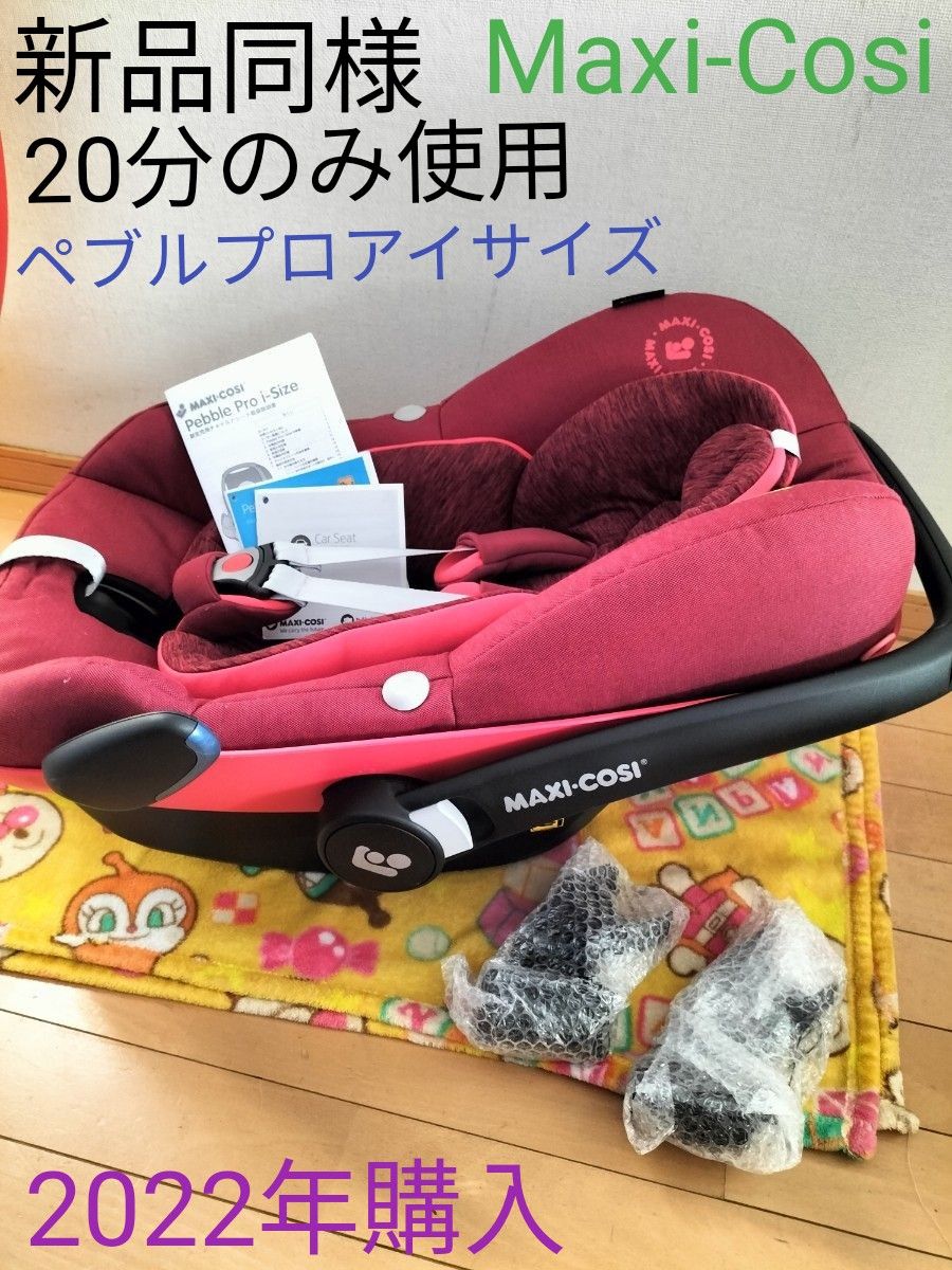 爆売りセール開催中!】 2021年9月購入 マキシコシ - rikyu-home.com