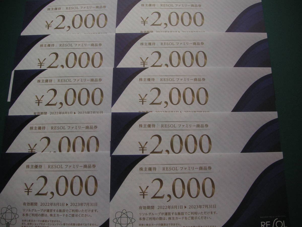 リソル株主優待券 2万円分(2000円×10枚)有効期限2023年7月31日まで