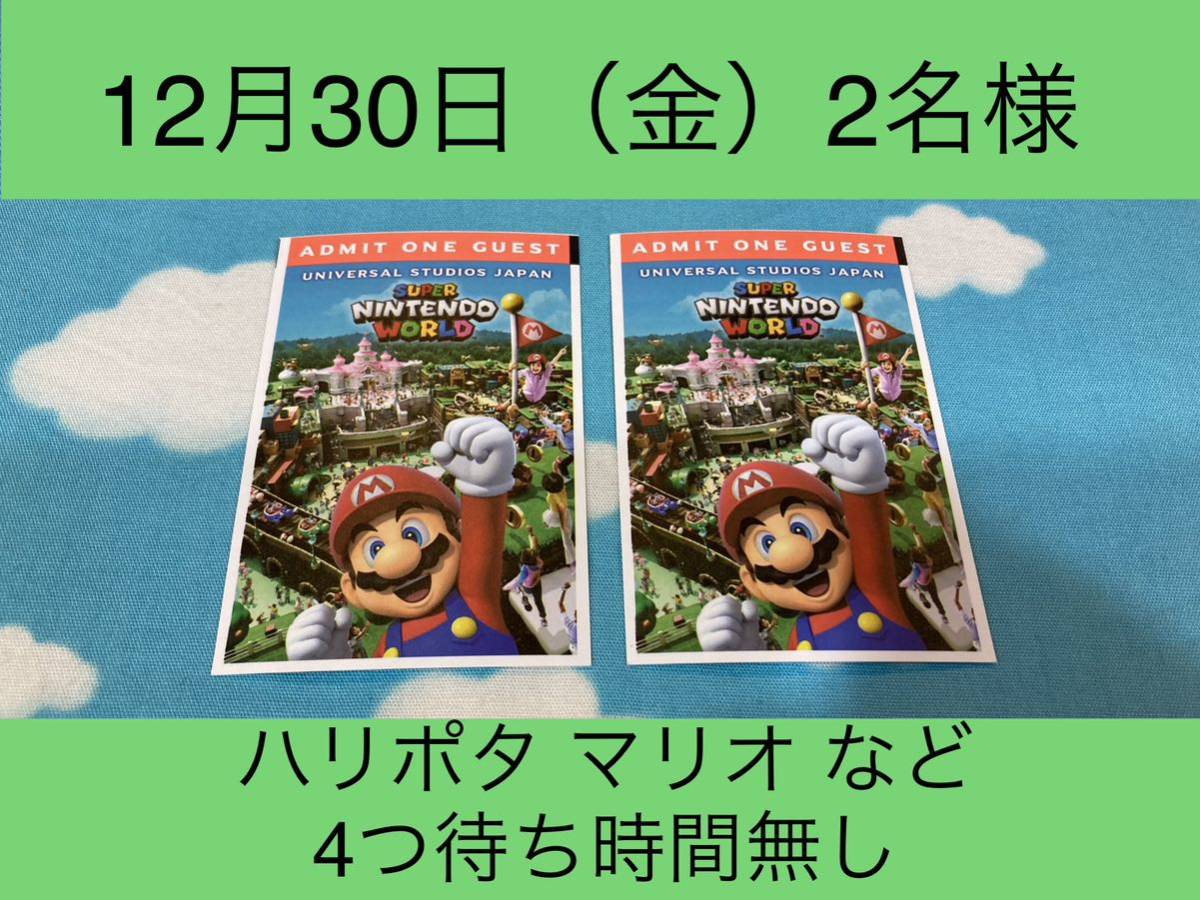 2名様【12月30日】USJ エクスプレスパス ユニバーサルスタジオジャパン