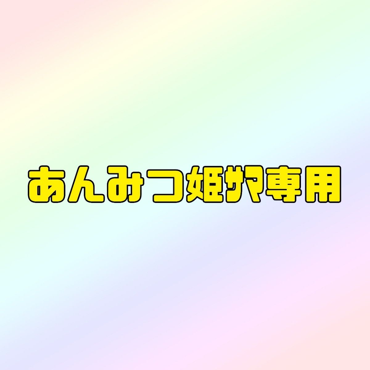 あんみつ姫サマ専用】です|Yahoo!フリマ(旧PayPayフリマ)