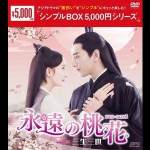 永遠の桃花~三生三世~ DVD-BOX1.2.3 中国ドラマ 未開封 テレビドラマ
